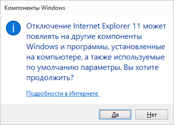 Предупреждение при удалении IE