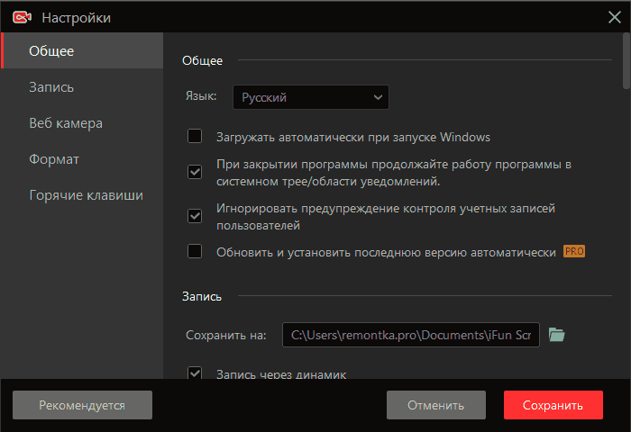 Настройки программы iFun Screen Recorder