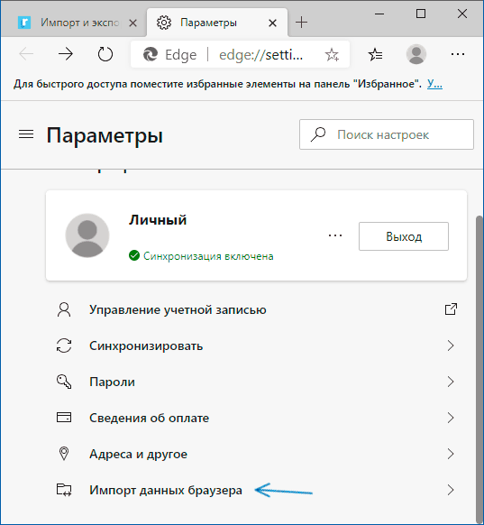 Импорт данных браузера в Microsoft Edge