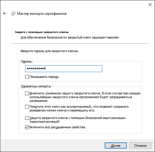 Пароль для импортируемого сертификата