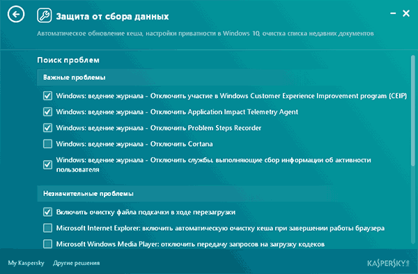 Отключение шпионства Windows в Kaspersky Cleaner