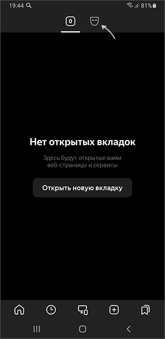 Режим Инкогнито в приложении Яндекс