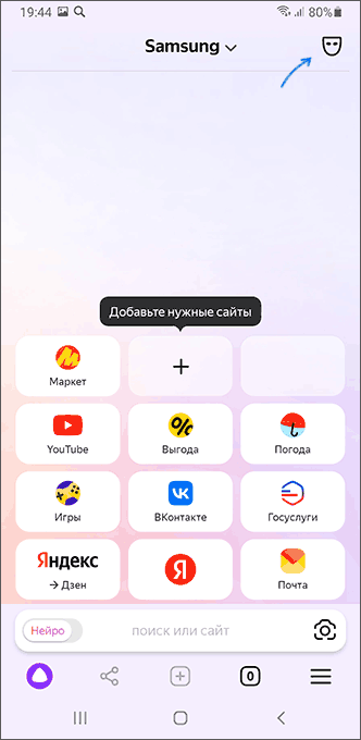 Режим Инкогнито в Яндекс.Браузере на телефоне