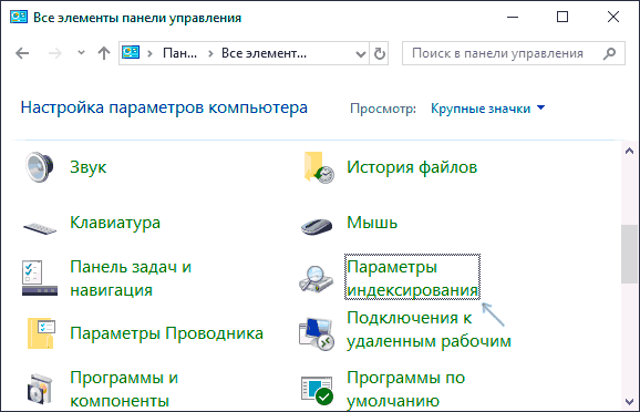Параметры индексирования в панели управления