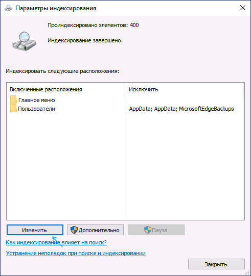 Изменить параметры индексирования Windows 10