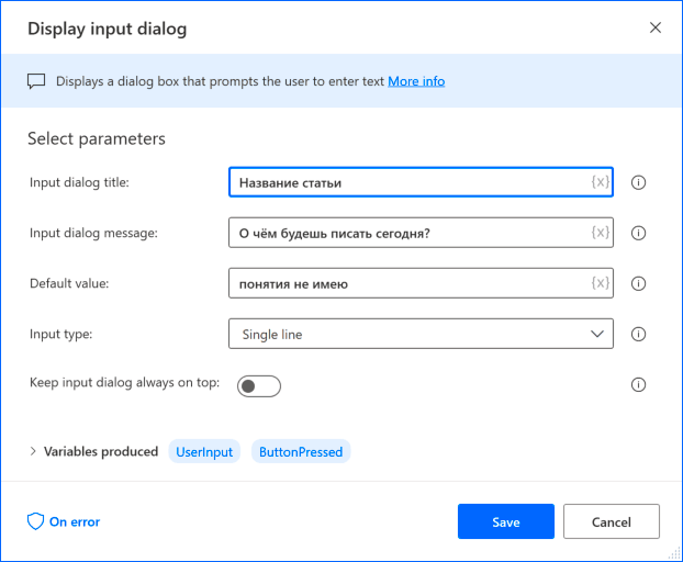 Создание диалога ввода в Power Automate Desktop