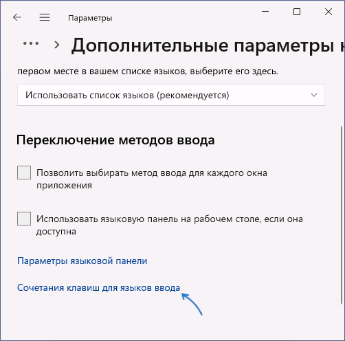 Настройка сочетания клавиш для смены языка ввода