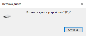 Ошибка флешки Вставьте диск в устройство