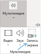 Вставка записи экрана в PowerPoint