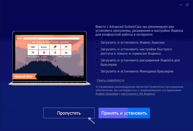 Установка Advanced SystemCare