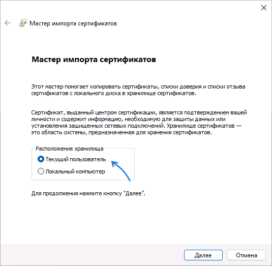 Установить сертификат для текущего пользователя