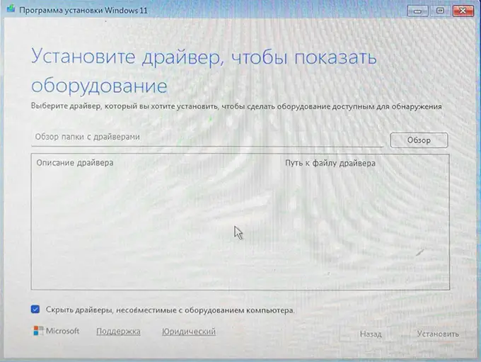 Сообщение: Установите драйвер, чтобы показать оборудование при установке Windows 11