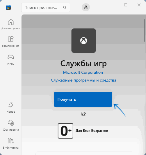 Установка Службы игр из Microsoft Store