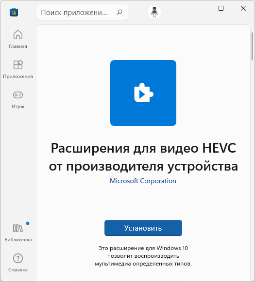 Установить расширение для видео HEVC бесплатно