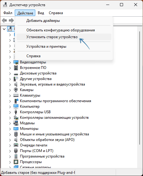 Добавление старого устройства в диспетчере устройств