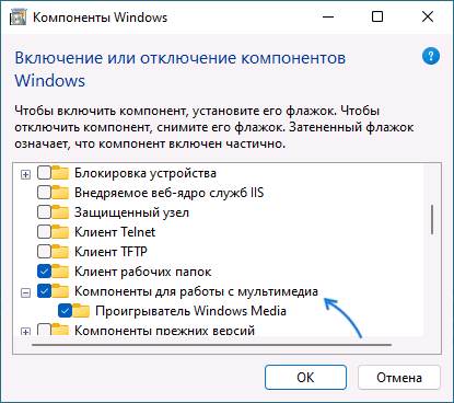 Включить компоненты для работы с мультимедиа в Windows