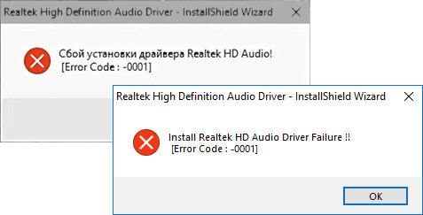 Ошибка код -0001 при установке драйвера Realtek HD Audio