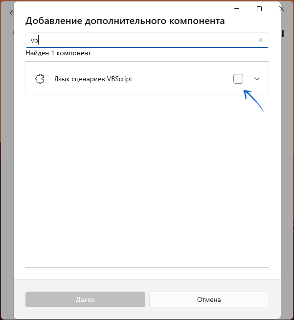 Установить Язык сценариев VBScript в Windows 11