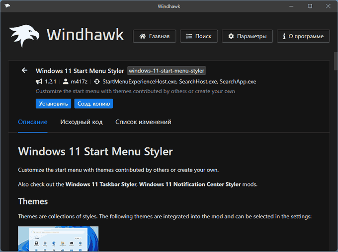 Установка Windows 11 Start Menu Styler в Windhawk