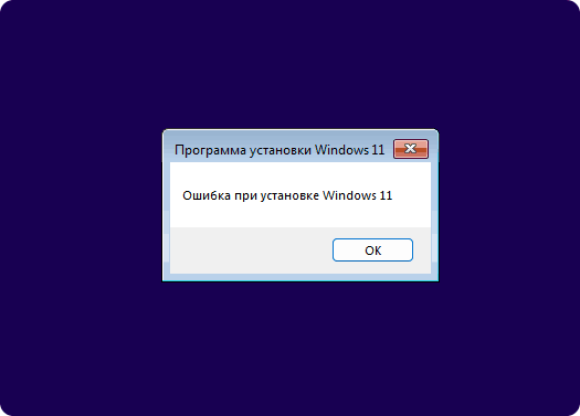Сообщение об ошибке: Программа установки Windows 11. Ошибка при установке Windows 11