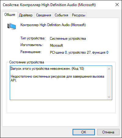 Код 10 Недостаточно системных ресурсов для завершения вызова API