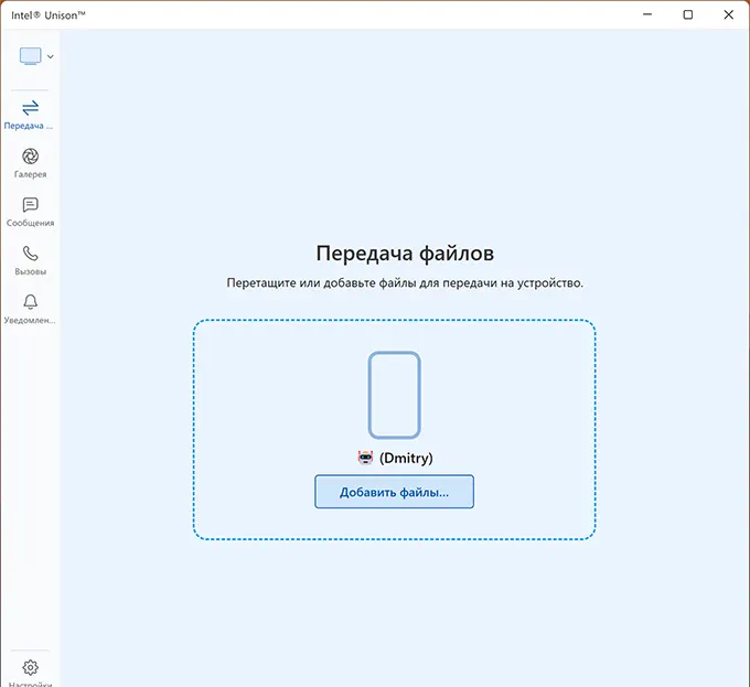 Передача файлов в Intel Unison