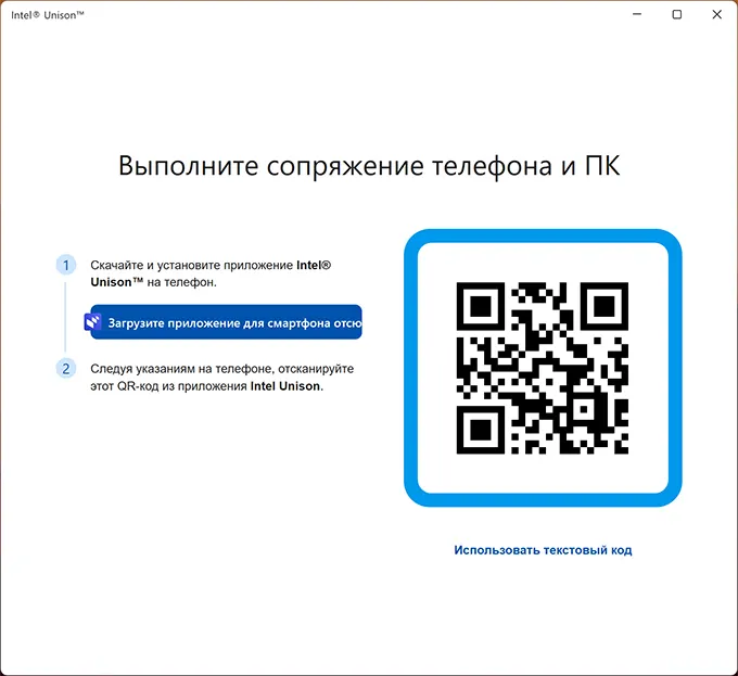 QR код для подключения в Intel Unison