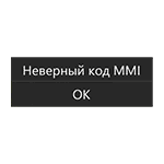 Неверный код MMI на Android