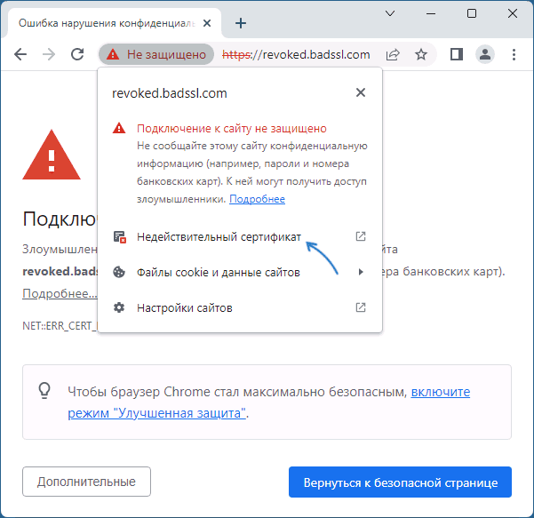 Просмотр информации о недействительном сертификате в браузере