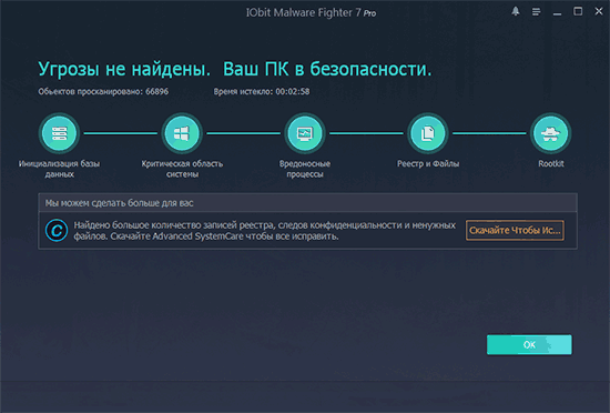 Сканирование в IOBit Malware Fighter Pro