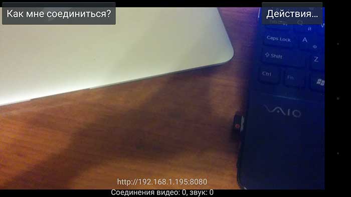 IP Webcam подключение по локальной сети