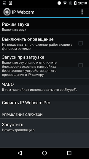 Запуск камеры в IP Webcam
