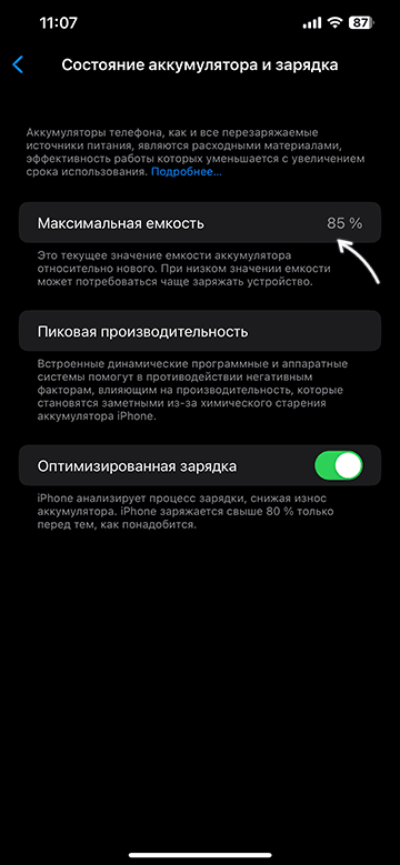Текущая максимальная емкость аккумулятора iPhone