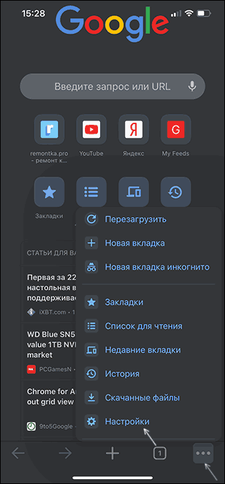 Открыть настройки Chrome для iPhone