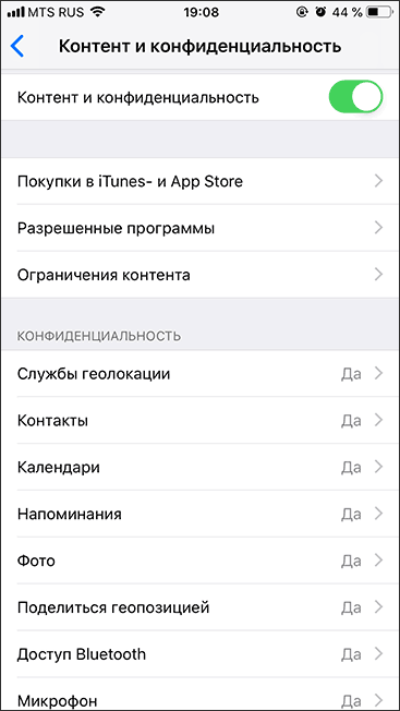 Ограничения в разделе Контент и конфиденциальность