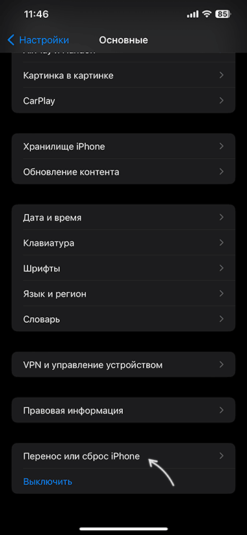 Сброс iPhone в основных настройках