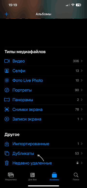 Дубликаты в приложении Фото на iPhone