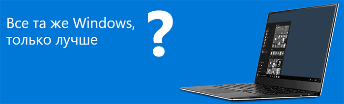 Хороша ли Windows 10