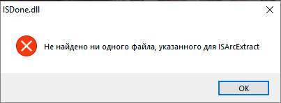 ISDone.dll Не найдено ни одного файла, указанного для ISArcExtract