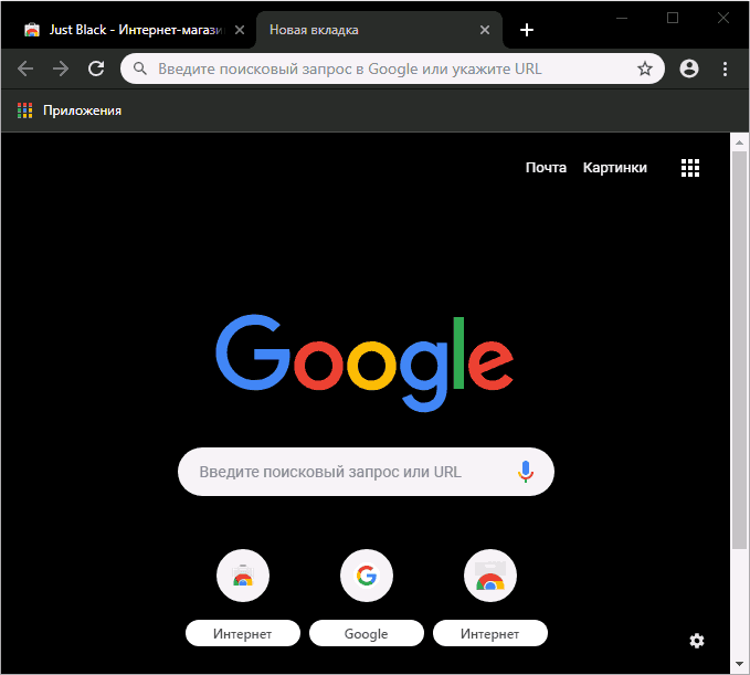 Тема оформления Just Black для Chrome
