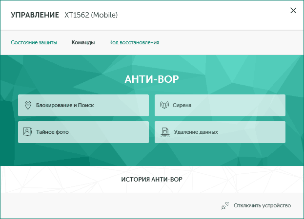 Функции Анти-вор антивируса Касперского