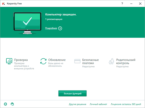 Бесплатный антивирус Касперского