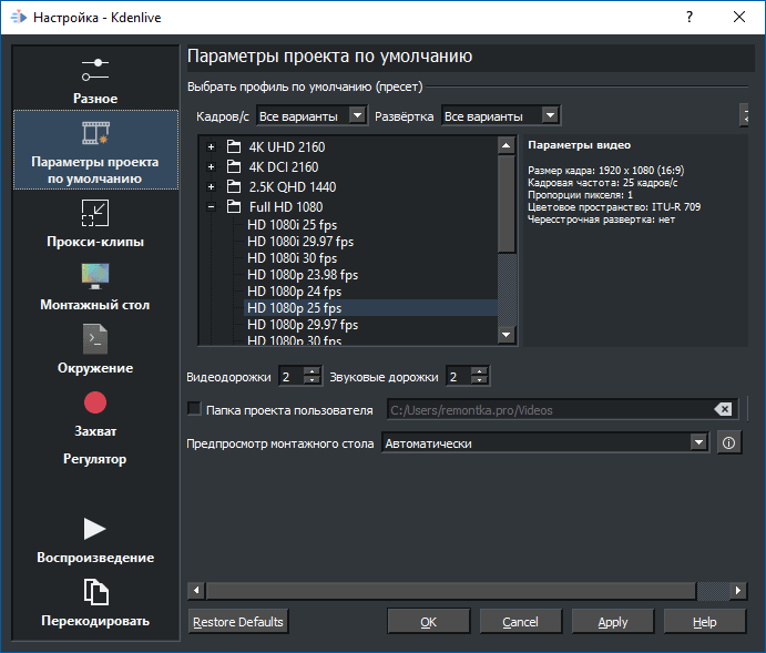 Настройки видеоредактора Kdenlive