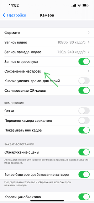 Сохранение настроек камеры iPhone
