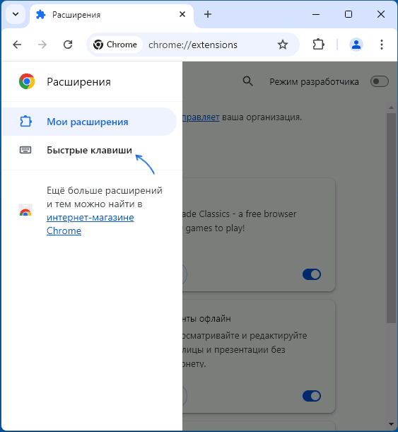 Открыть настройки быстрых клавиш расширений