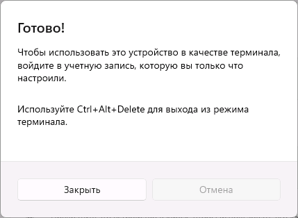 Режим терминала или режим киоска настроен