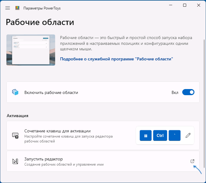 Запустить редактор рабочих областей
