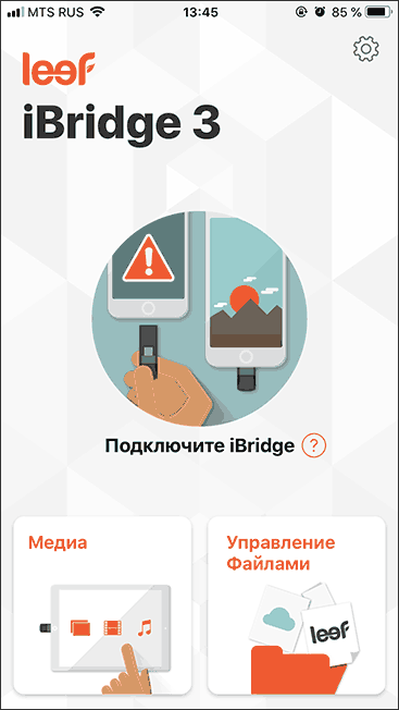 Приложение Leef iBridge 3