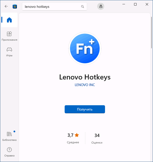 Приложение Lenovo Hotkeys