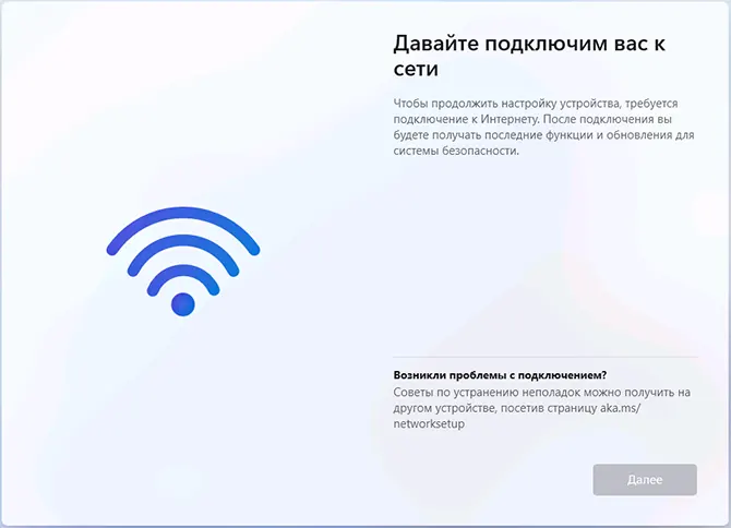 Давайте подключим вас к сети при установке Windows 11